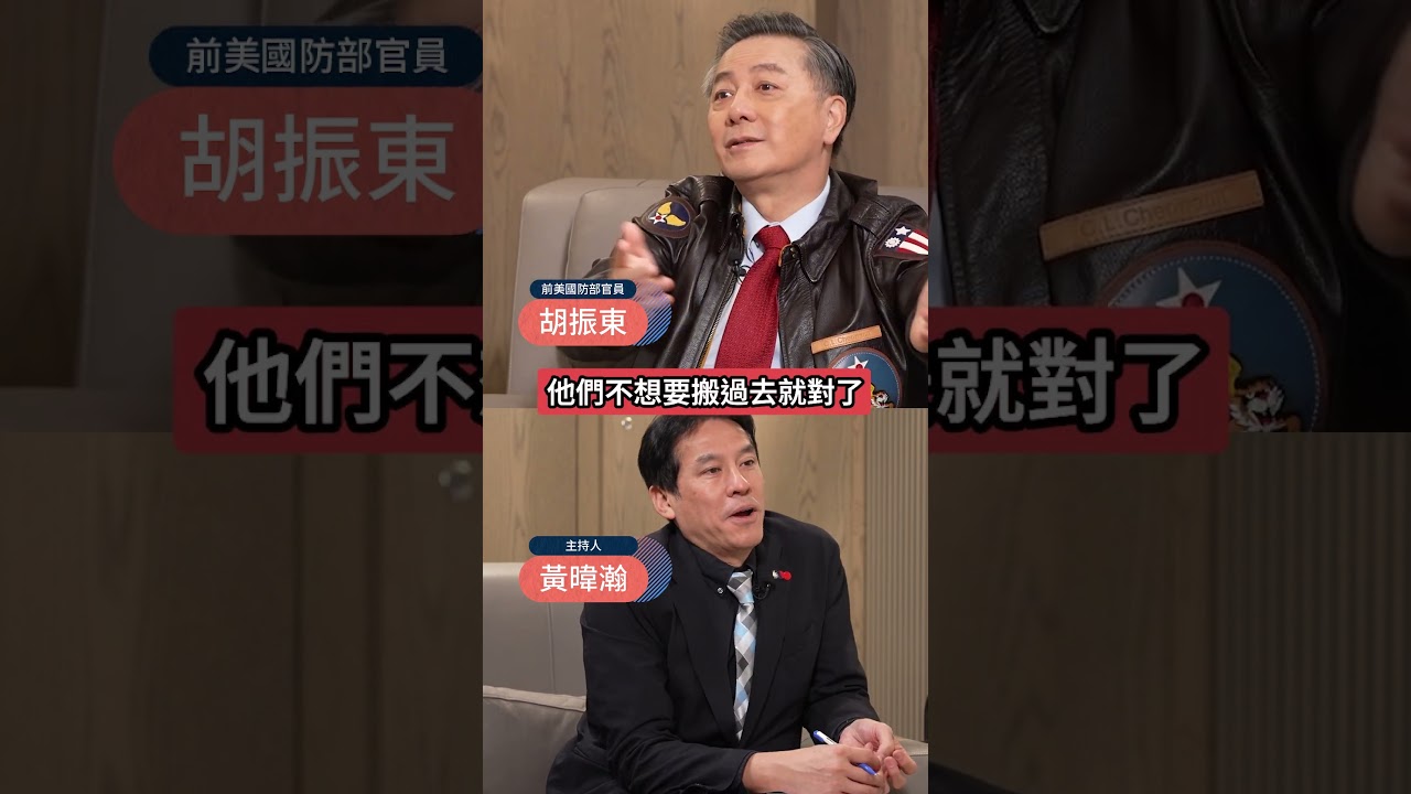 軍機F-16V延遲交機是歧視台灣?!前美國防部官員胡振東全說了!  #下班瀚你聊 #黃暐瀚 #胡振東 #美國 #軍購 #軍機 #川普