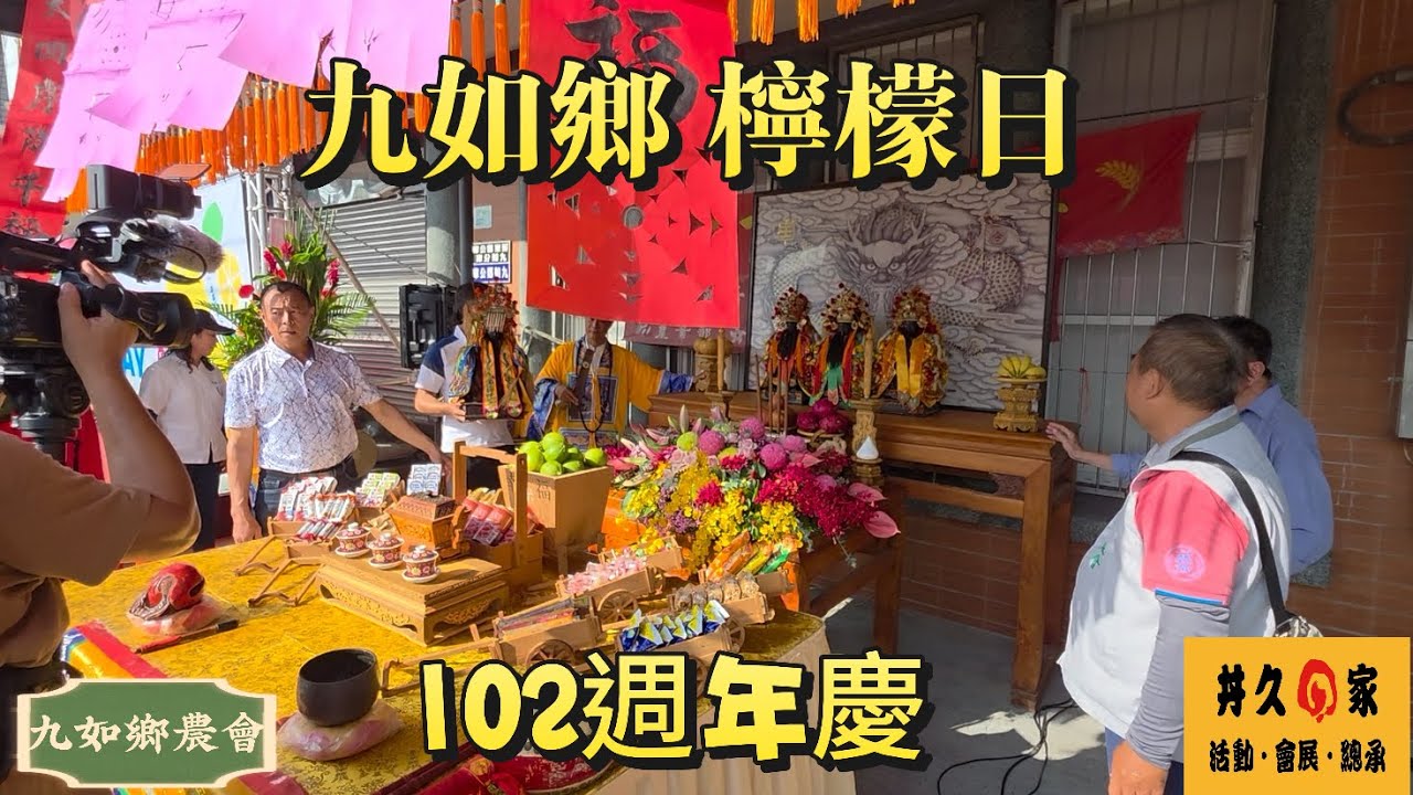 2025年九如檸檬 102週年慶-丼久的家