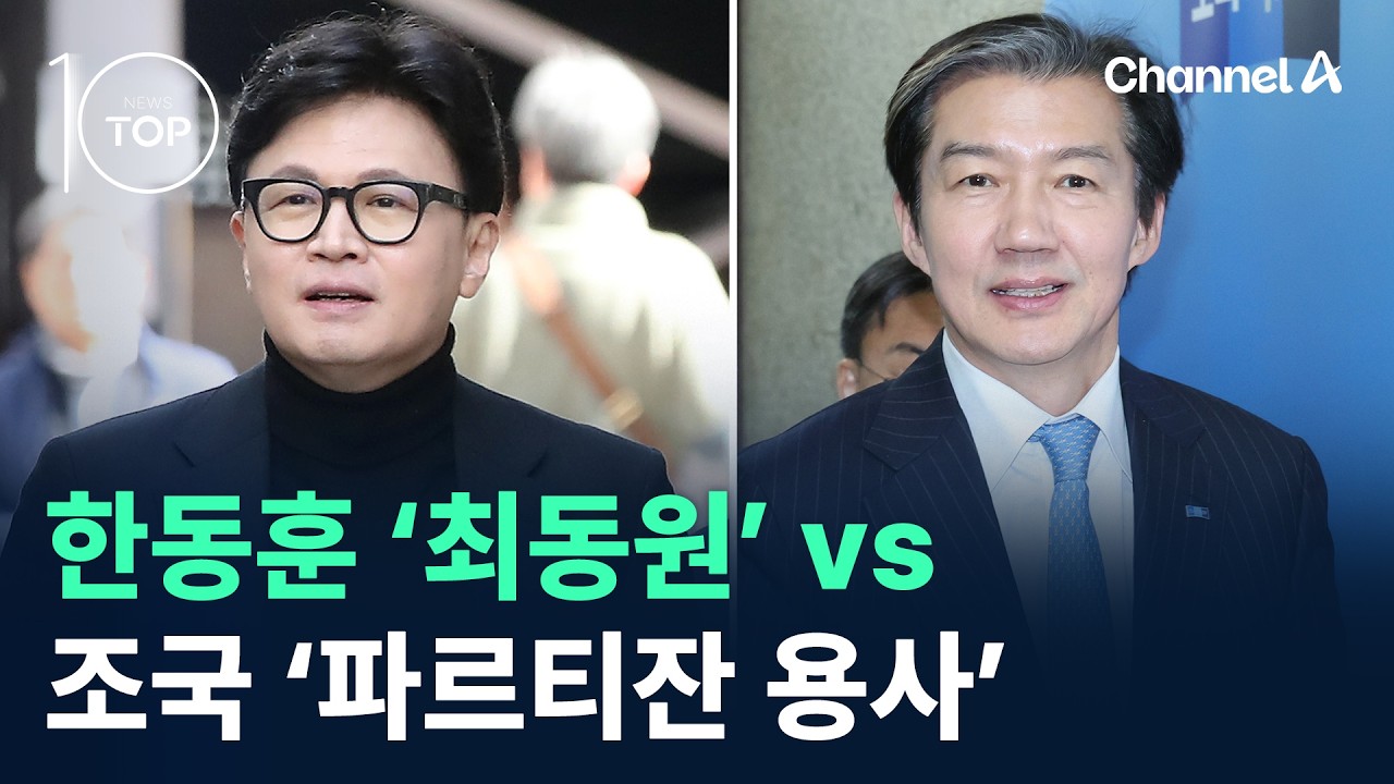 한동훈 ‘최동원’ vs 조국 ‘파르티잔 용사’ / 채널A / 뉴스 TOP10