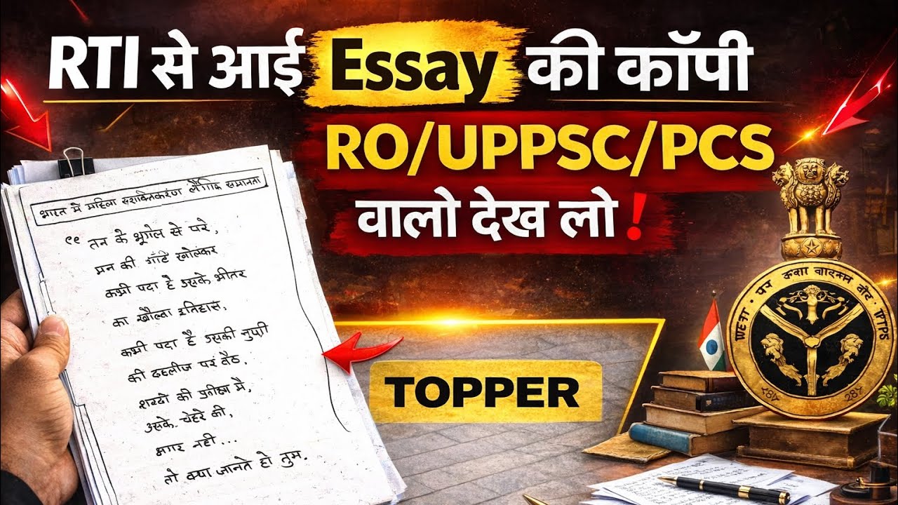 RTI से आई निबंध की कॉपी|ESSAY TOPPER STRATEGY|#UPSC#UPPSC#education#RO#ESSAY