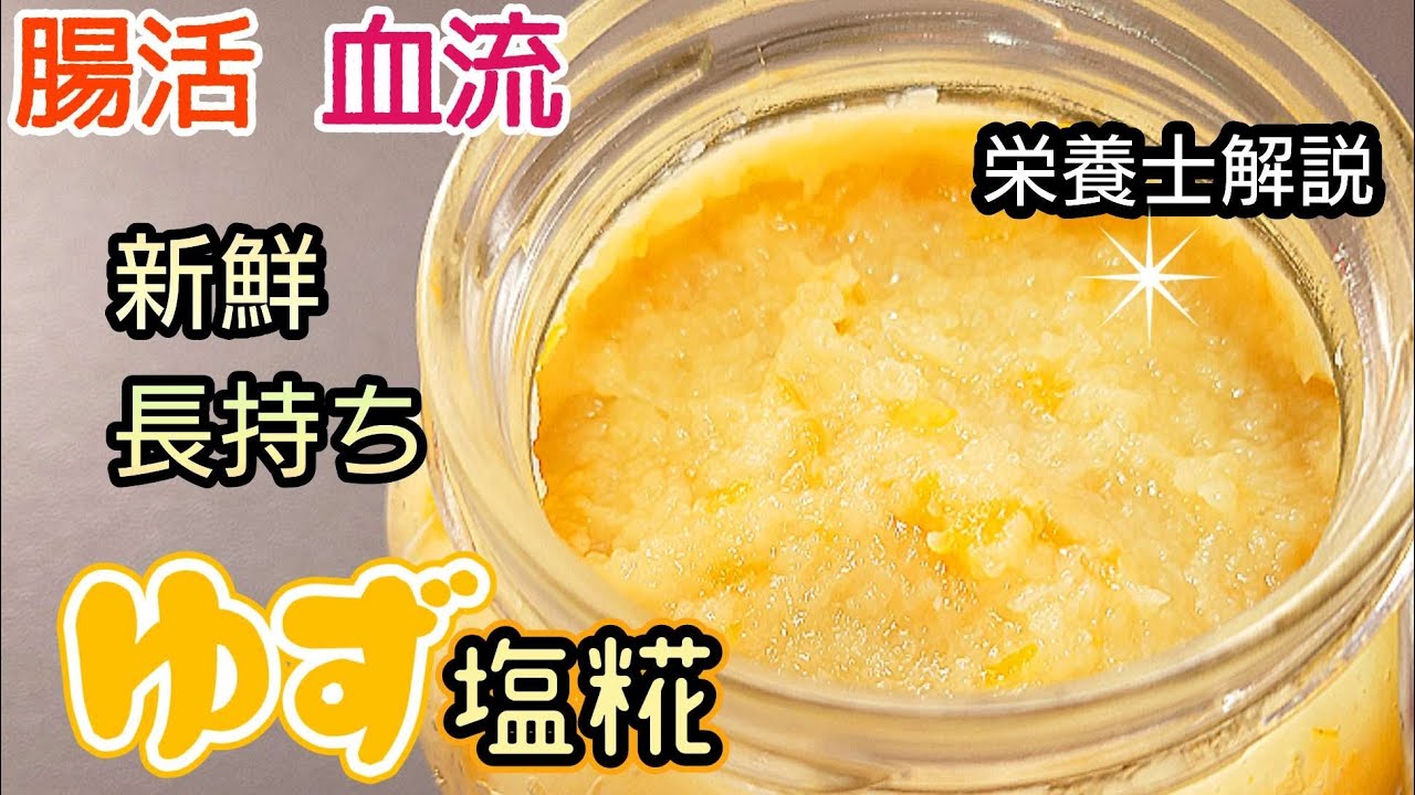 発酵パワー!ゆず塩麹＊簡単!炊飯器使用《腸活 血流促進》栄養士解説/健康万能調味料です！！