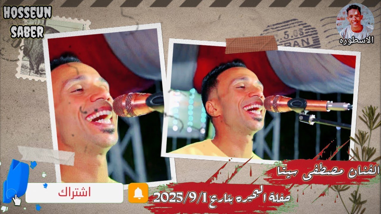 الفنان مصطفى سيتا حفلة البحيره بتاريخ 2025/9/1 افراح إدفو غير 🔥 يا بيسااا 🔥
