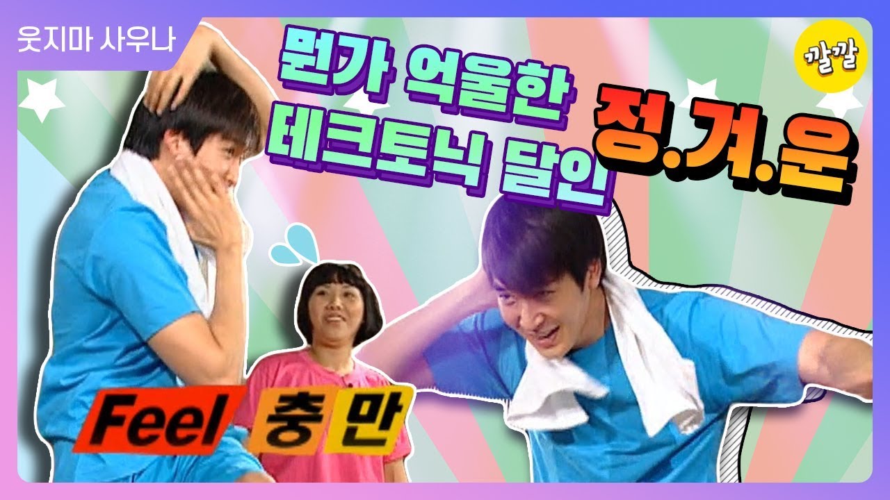 어딘가 모르게 억울한 테크토닉ㅋㅋㅋㅋ(정겨운씨..☆ 이불킥각💦)