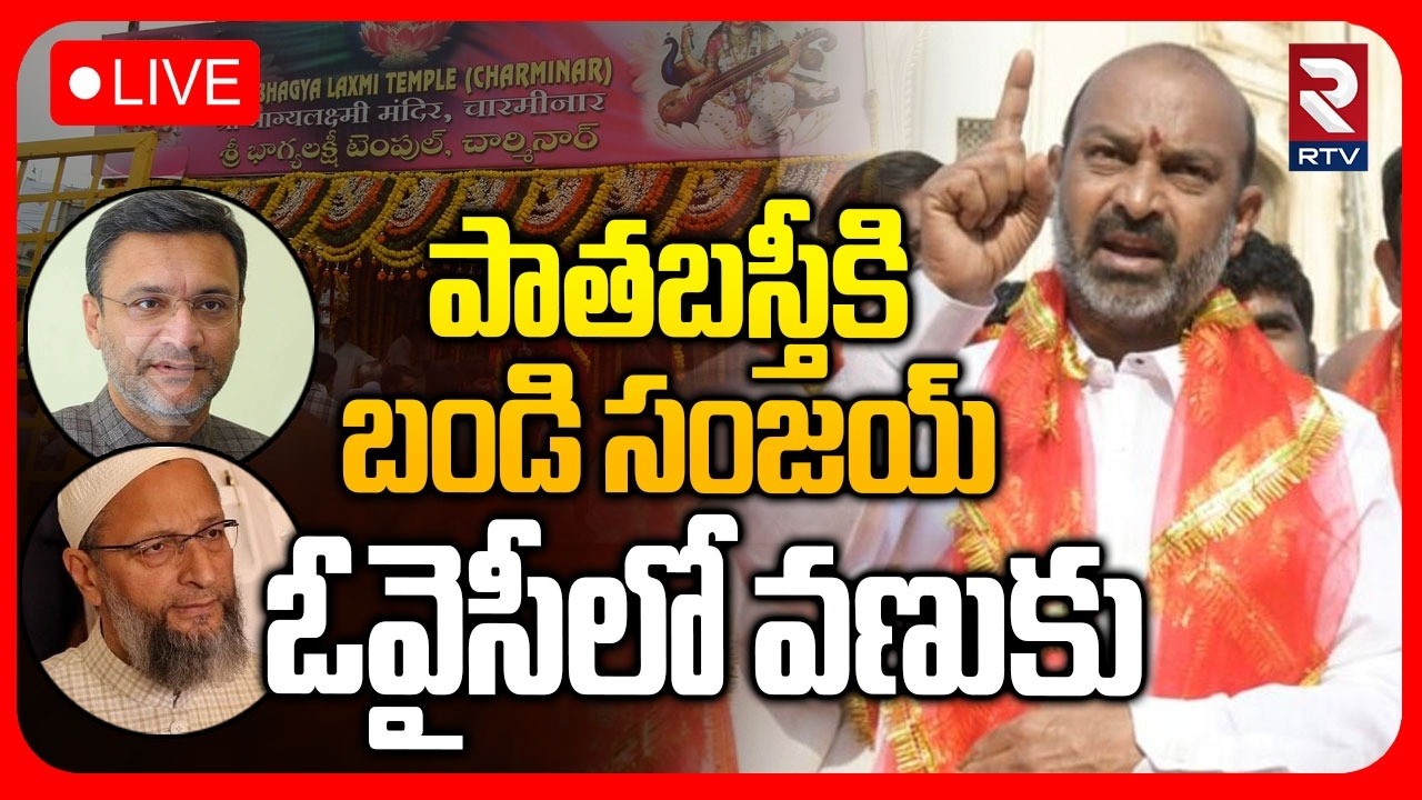 ఓవైసీలో వణుకు🔴LIVE : Bandi Sanjay In Old City Hyderabad | Owaisi vs Bandi Sanjay | RTV