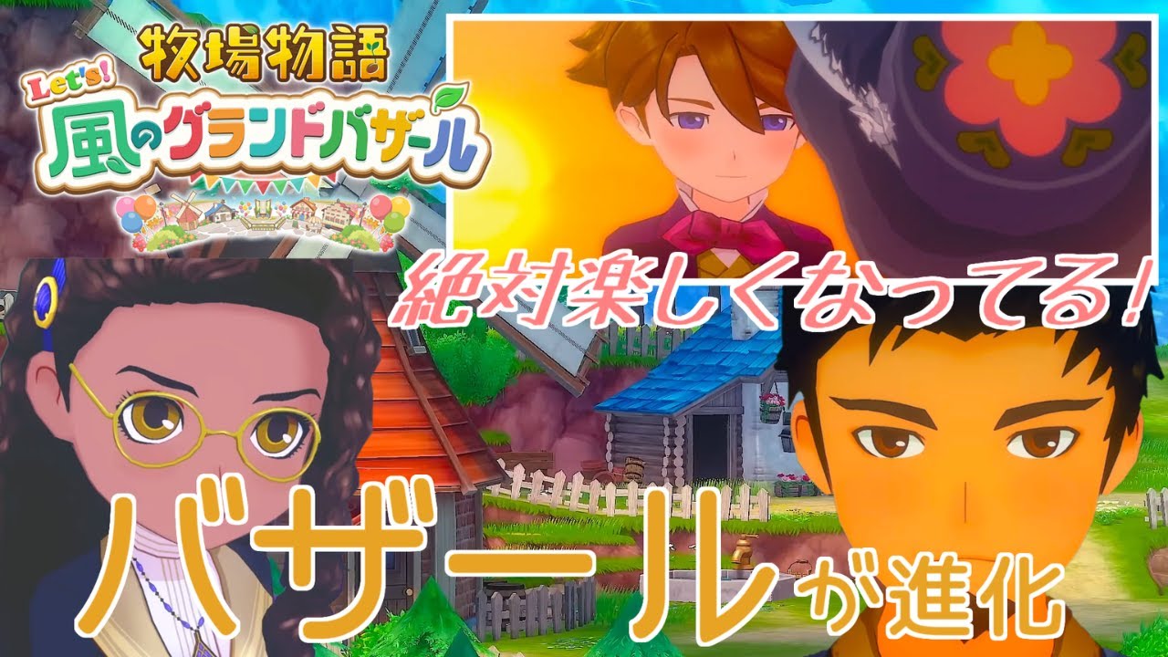 【Let’s! 風のグランドバザール】情報多すぎ！期待度UPが止まらないっ【牧場物語】