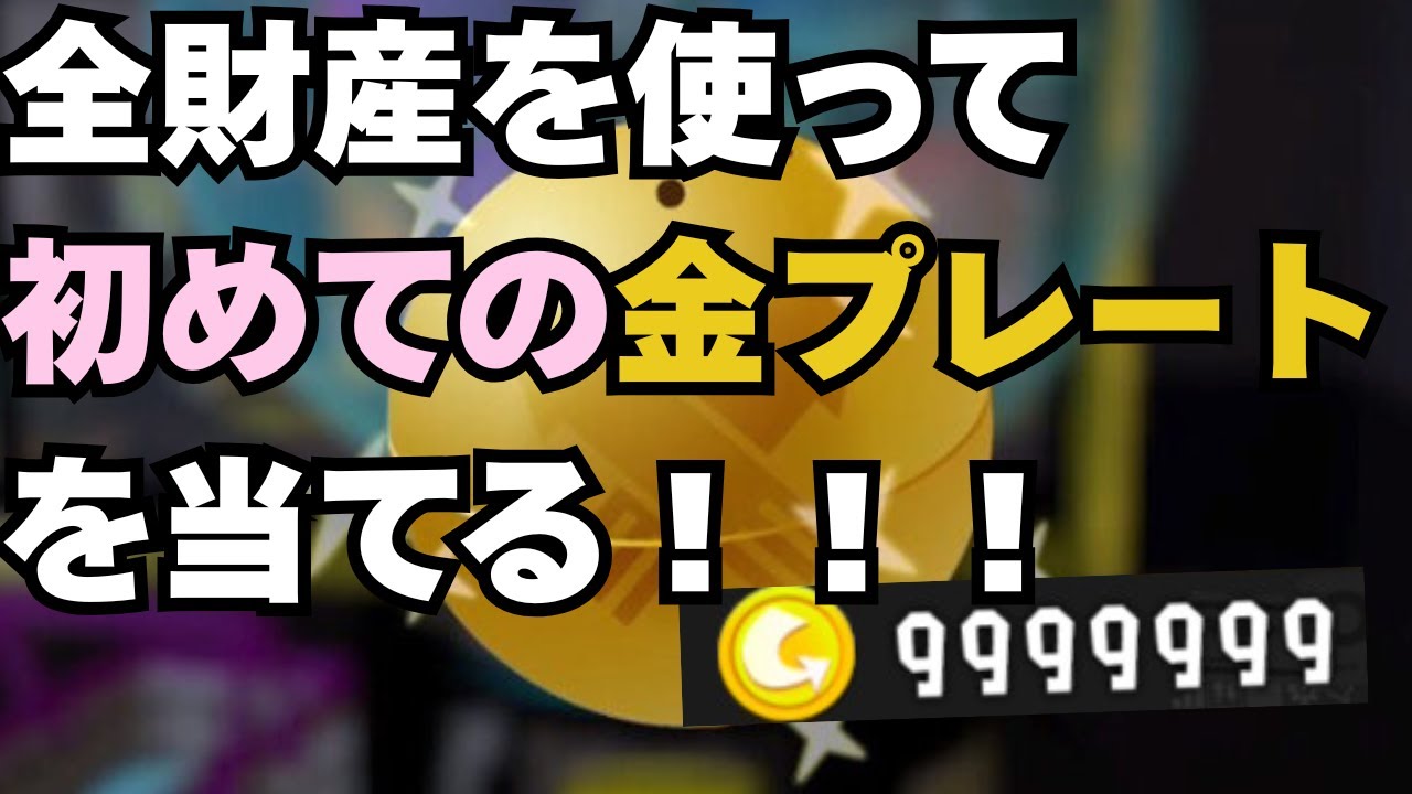 【スプラトゥーン3】9999990使って初めての金プレートを当てる配信♪【参加型あるかも？】