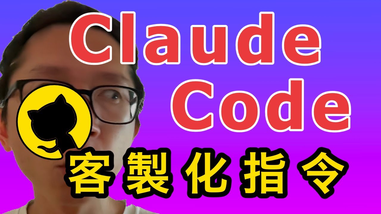 Claude Code 必學指令大全: Custom Command - 建立自己的 Claude Code 指令: Github Page 部署【高階】