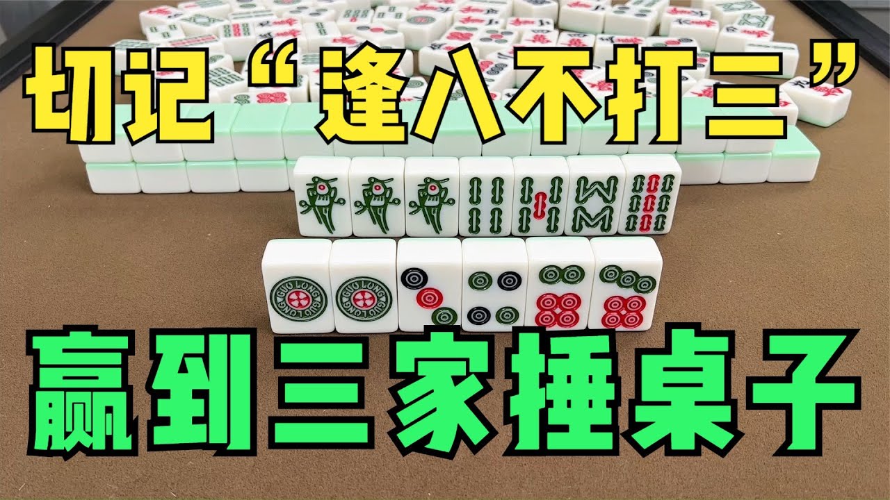 打麻将切记“逢三不打八”，赢到三家捶桌子，看我给您演示一下
