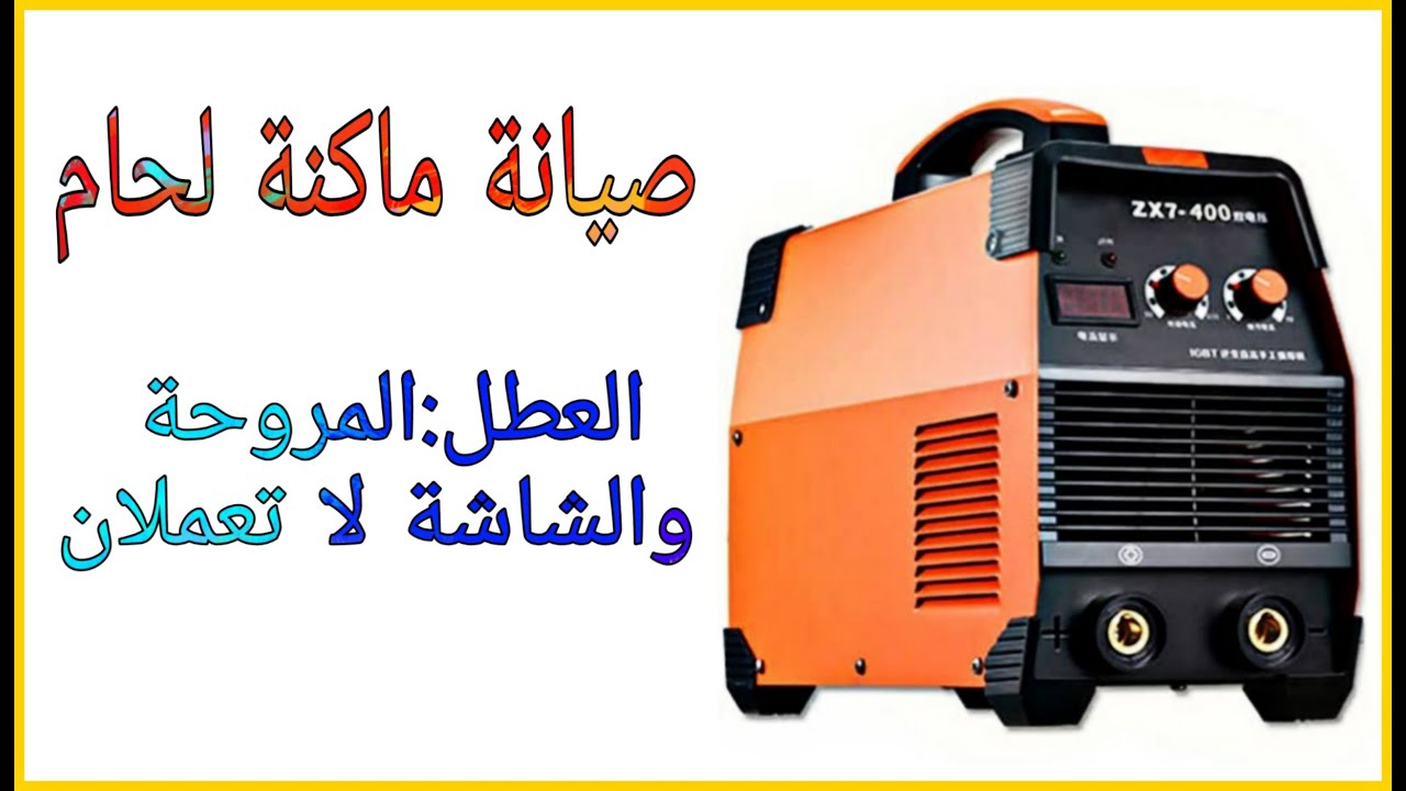 شرح مفصل لاحد اعطال,ماكينة لحام الكترونية , المروحة والشاشة لاتعمل