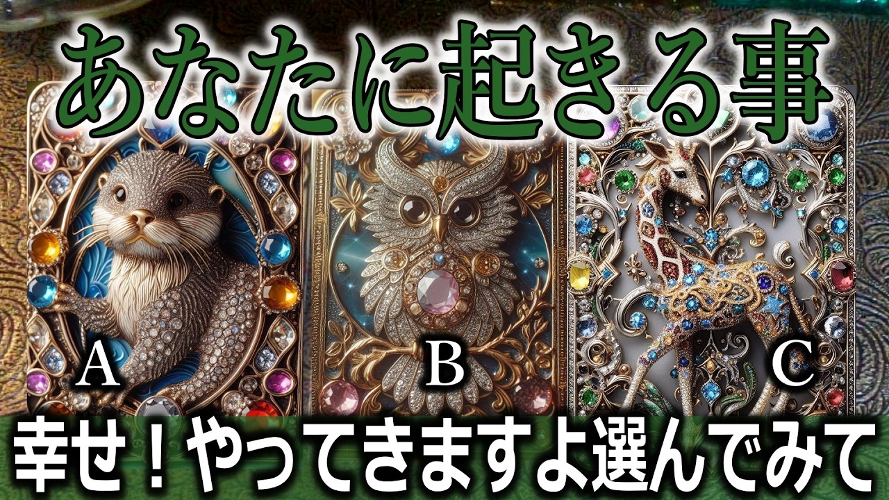 今幸せやってくるよ！あなたに起きる事 🌟今後の展開🌈タロット占い🔮