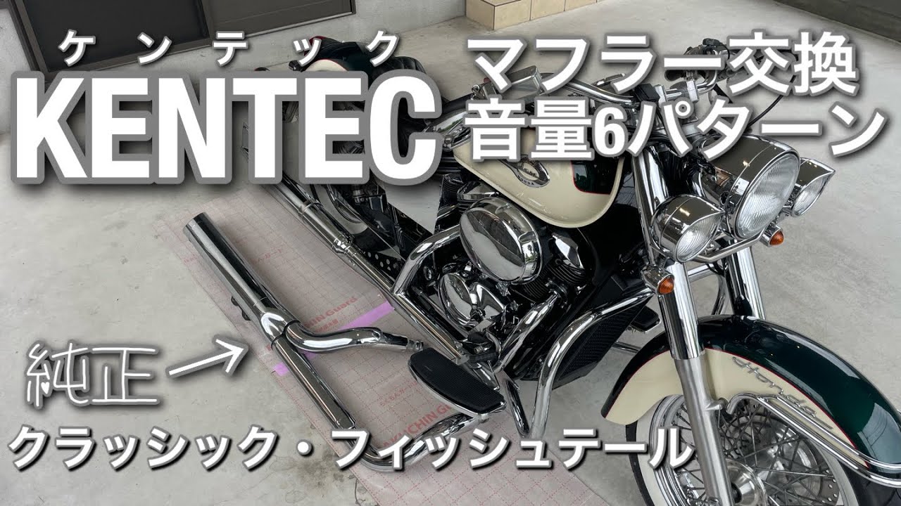 シャドウ400純正マフラーからケンテックマフラーに交換