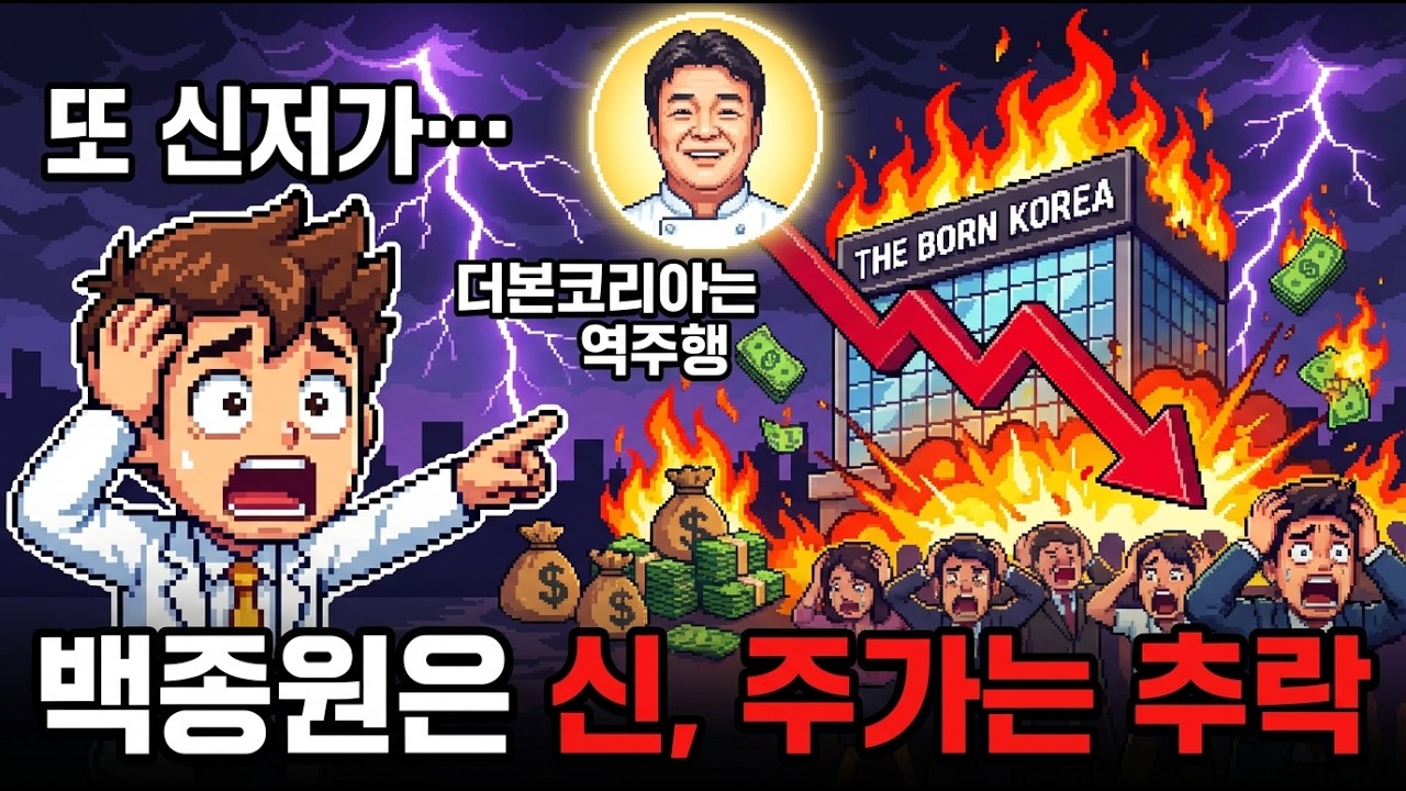 백종원 더본코리아 주가 폭락 | 우리가 산 건 기업이 아니라 이미지였다! 더본코리아 신저가의 충격적인 진실