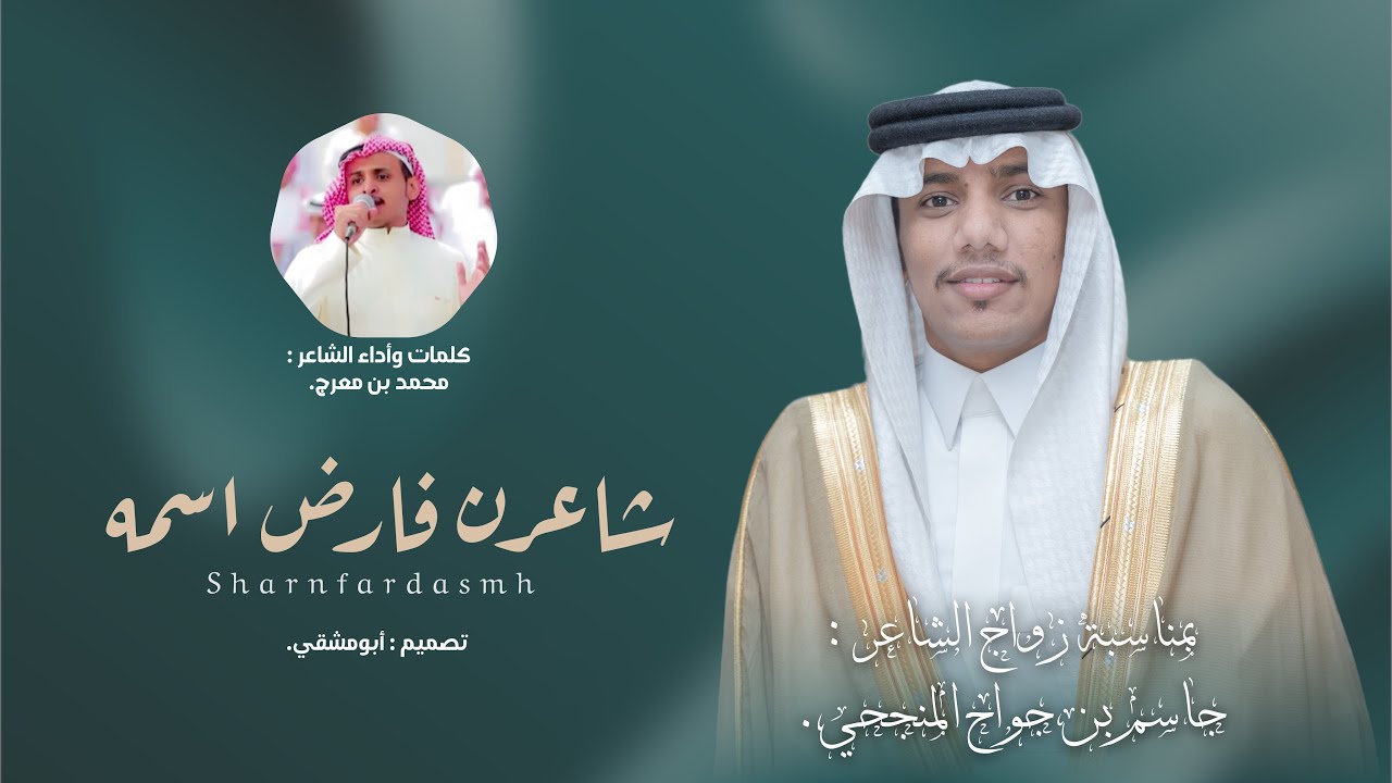 دمة شاعرن فارض أسمه | كلمات وأداء: محمد بن معرج | حصرياً 2025.