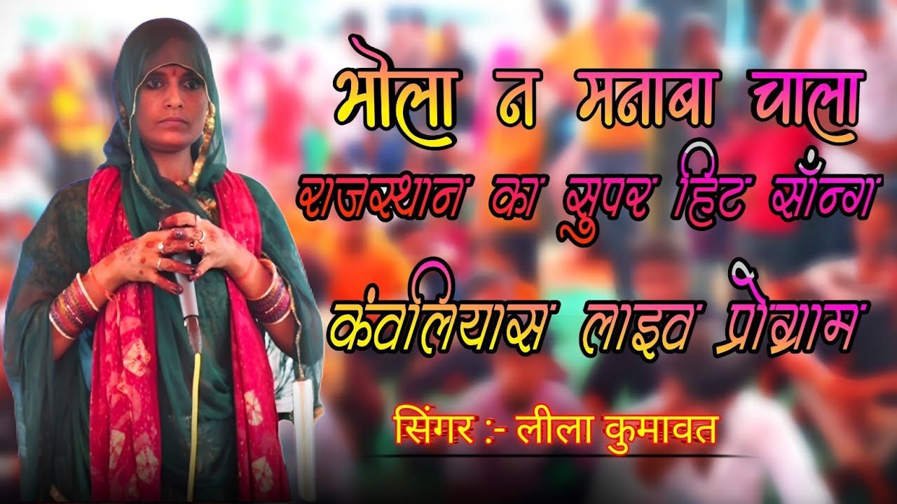 भोला ने मनाबा चाला त्रिदेव कंवलियास लाइव प्रोग्राम | सिंगर :-  लीला कुमावत | मेवाड़ म्यूजिक भोजरास 🥰