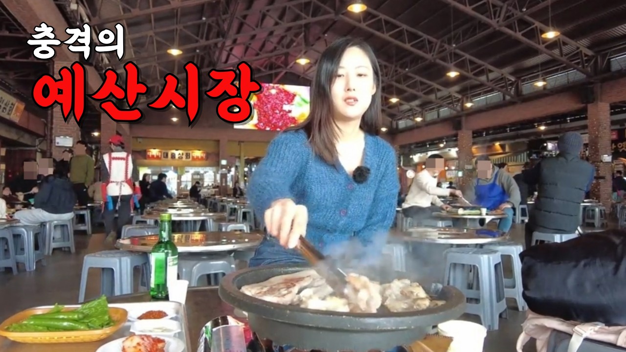 논란의 예산시장 한가운데서 고기 좀 씹었습니다