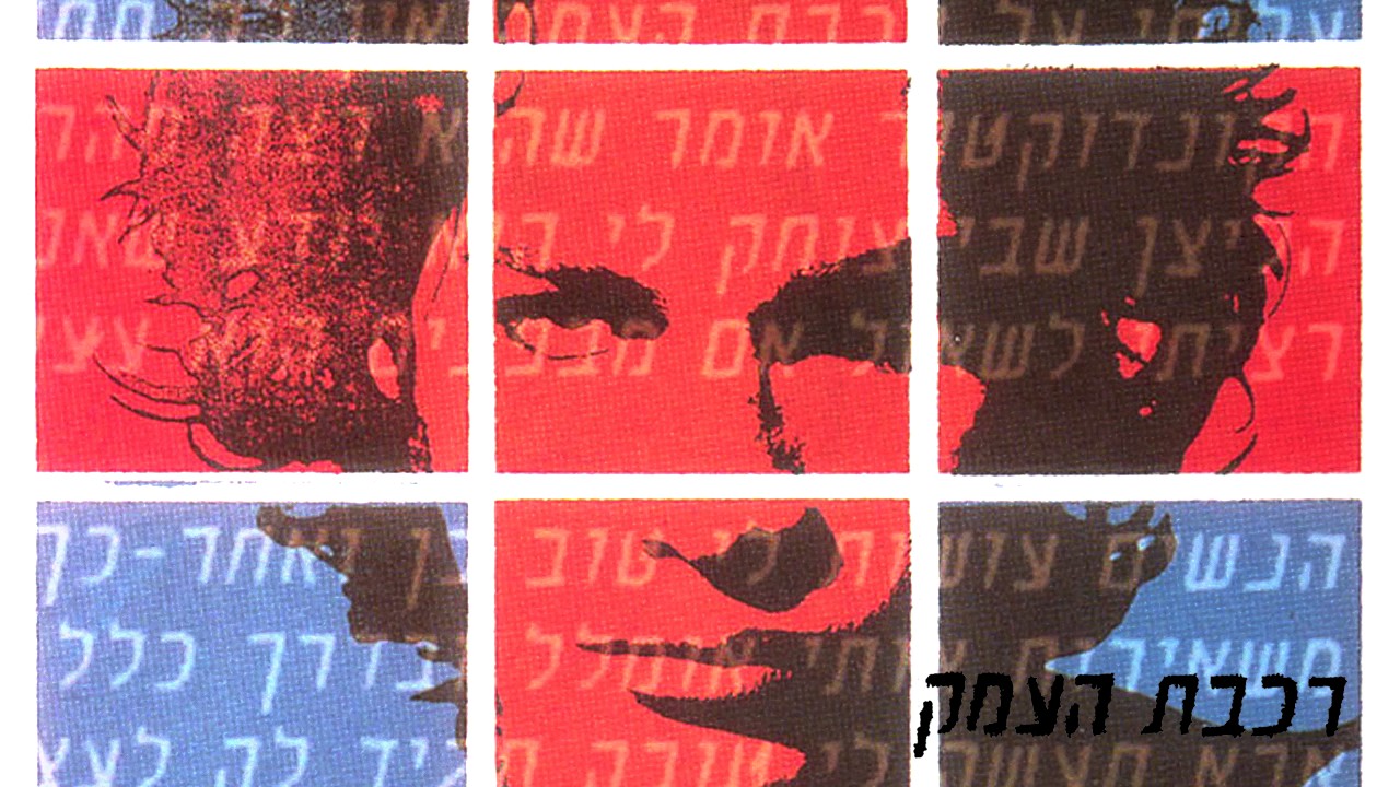 יהונתן ואביב גפן - רכבת העמק - מתוך ירח מלא 1997