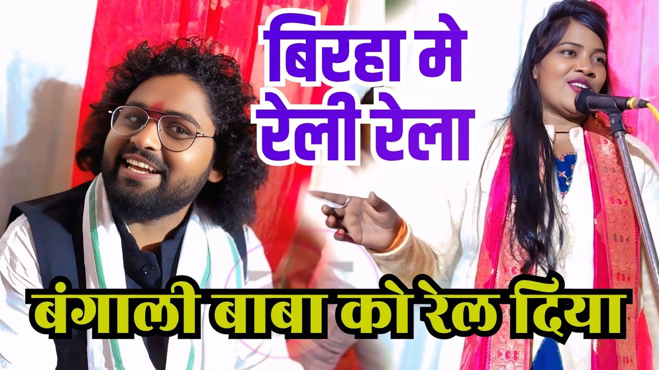 #folkmusic बिरहा मे रेली रेला #birha बंगाली बाबा को रेला सीता सावरी #song क्या गजब का लुक है #song 