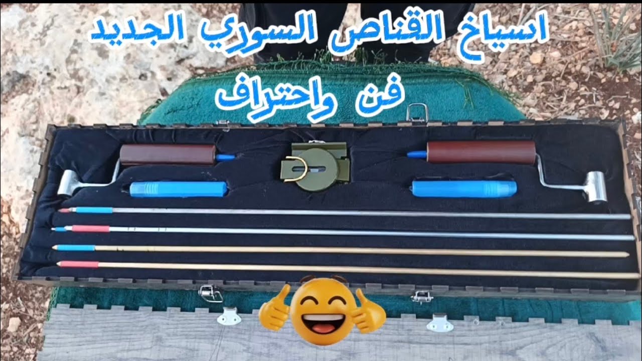 اسياخ القناص السوري الجديد في سوريا متوفر جميع الدول العربية للتواصل 962796452187