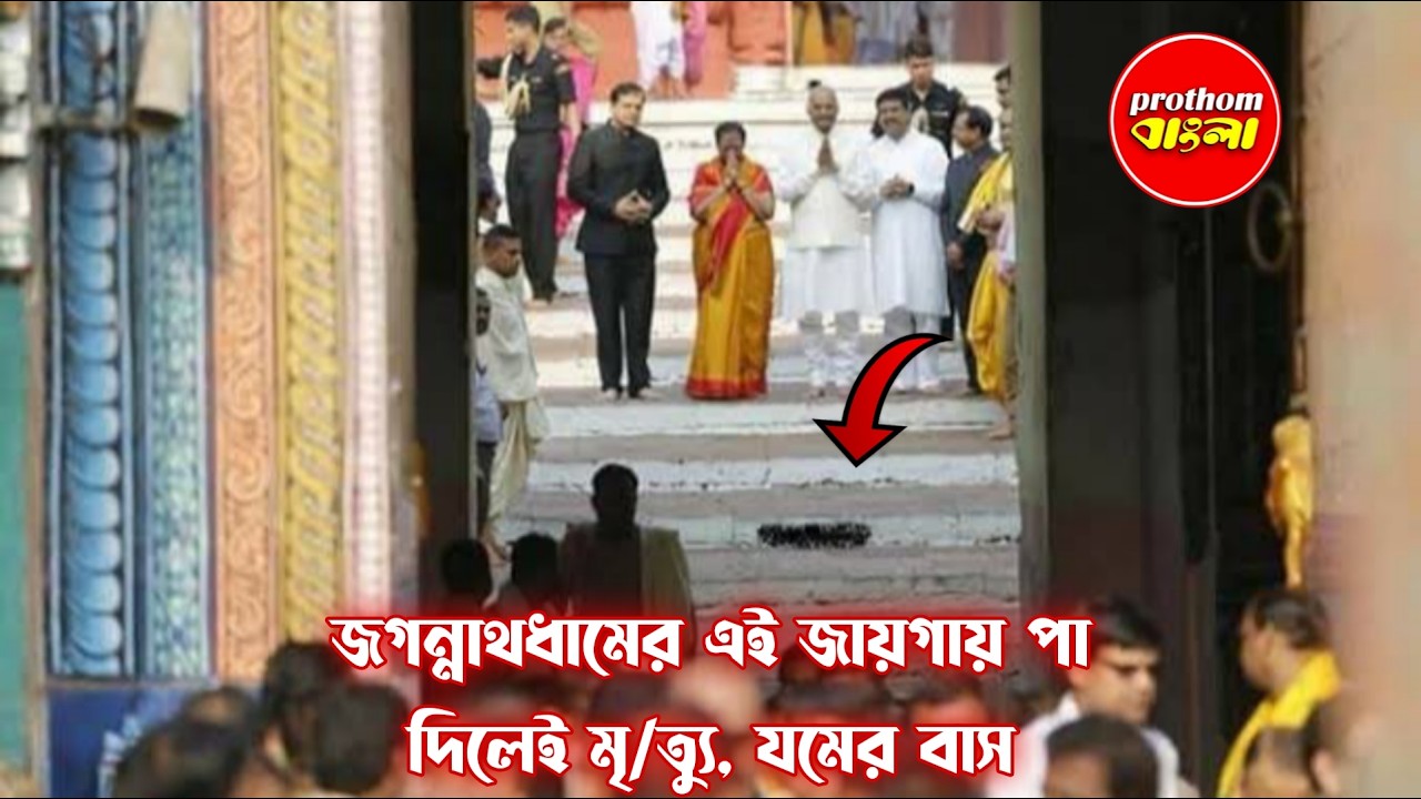 জগন্নাথ মন্দিরে সাবধানে পা ফেলুন,নাহলে মৃত্যু | Prothom Bangla