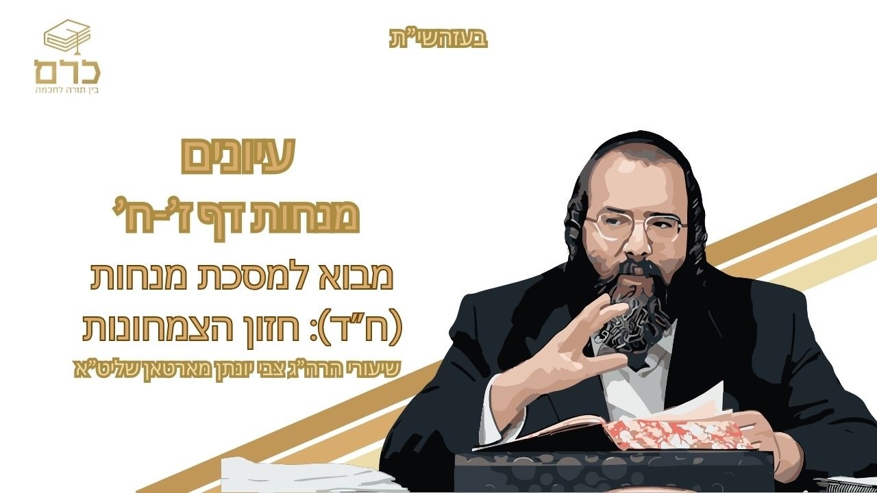 עיונים מנחות דף ז'-ח' | מבוא למס' מנחות (ח