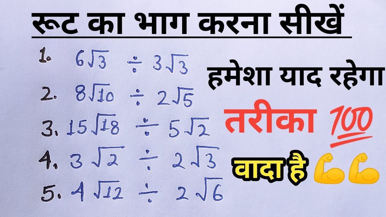 रूट का भाग करना सीखें। root ka bhag sikhe | करणी का भाग। karadi ka bhag | devision of square root |