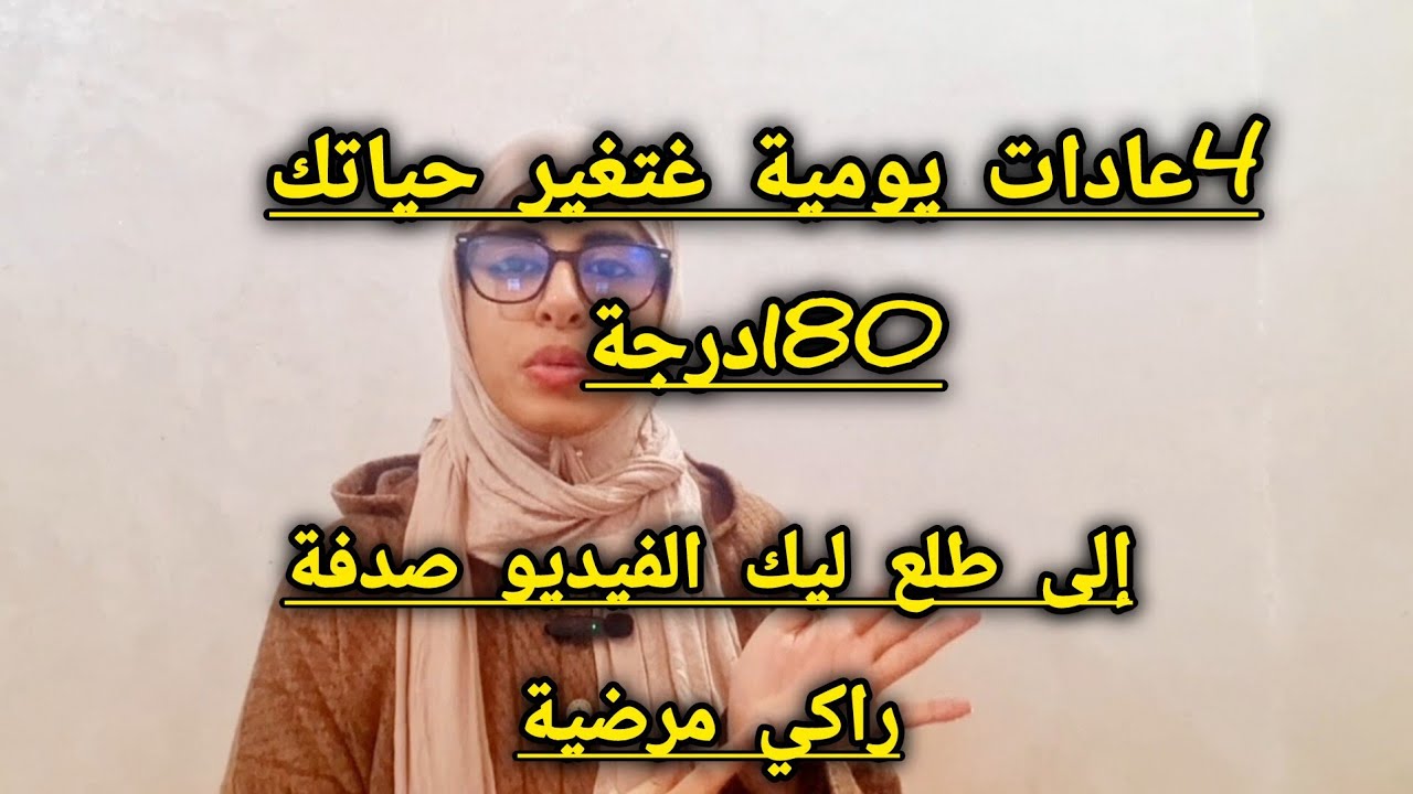 أقسم بالله إلى عرفت السعادة الأبدية ب4عادات يومية فقط🚨أنا دابا في راحة شاملة والحمدالله 