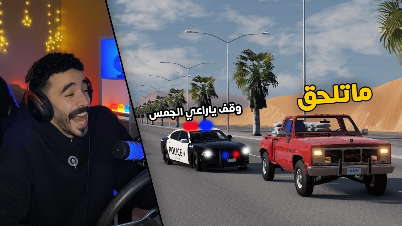 محاكي الحوادث | راعي البهبهاني المتهور .. محاولة هروب من العسكري👮‍♂️بسرعة جنونية والنهاية؟😱