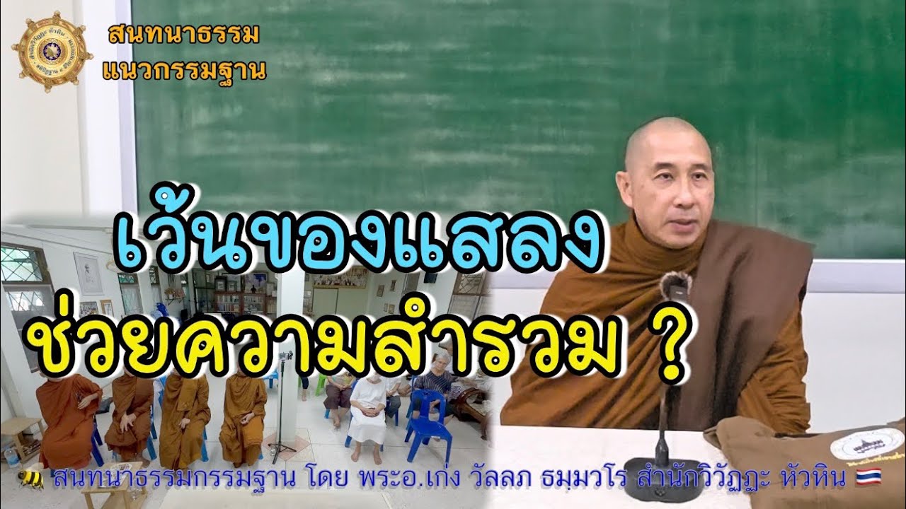258 สนทนากรรมฐาน 🦚 เว้นของแสลงช่วยความสำรวม โดย พระอ.เก่ง (พระมหาวัลลภ ธมฺมวโร)