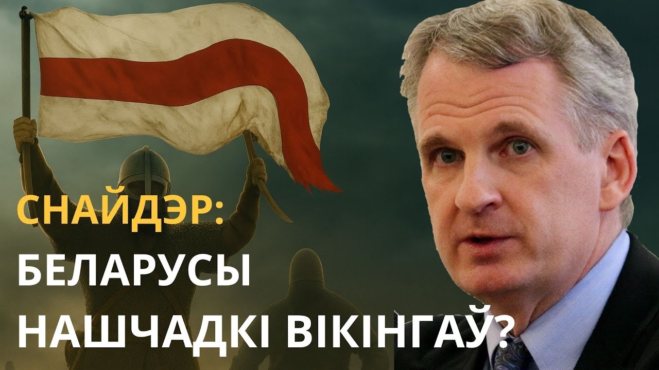 Беларусь: Старажытная і сучасная. Новы погляд на гісторыю Цэнтральнай Еўропы. Лекцыя Тымаці Снайдэра