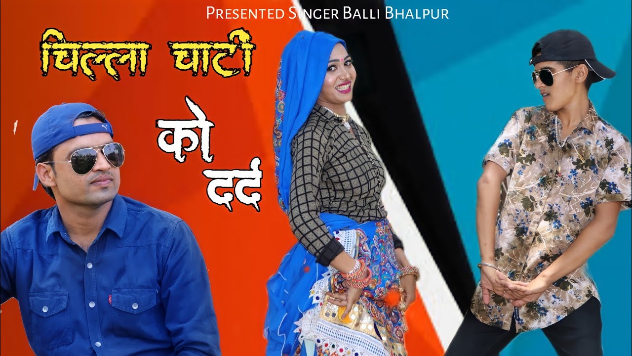 चिल्ला चांटी को दर्द चले ठेठ भैरोजी बाबा हूक सी भरु | बल्ली भालपुर, सुनील गुर्जर का हिट रसिया |