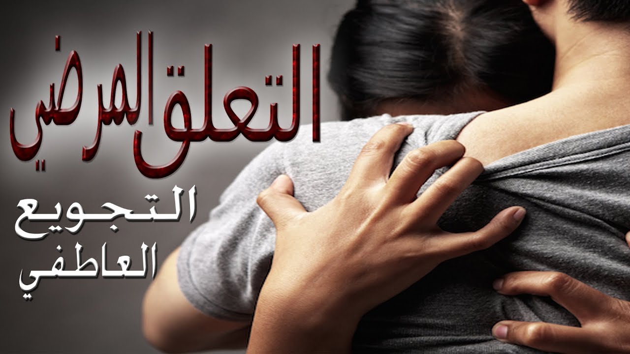 التعلق المرضي والتجويع العاطفي | تينا عواد
