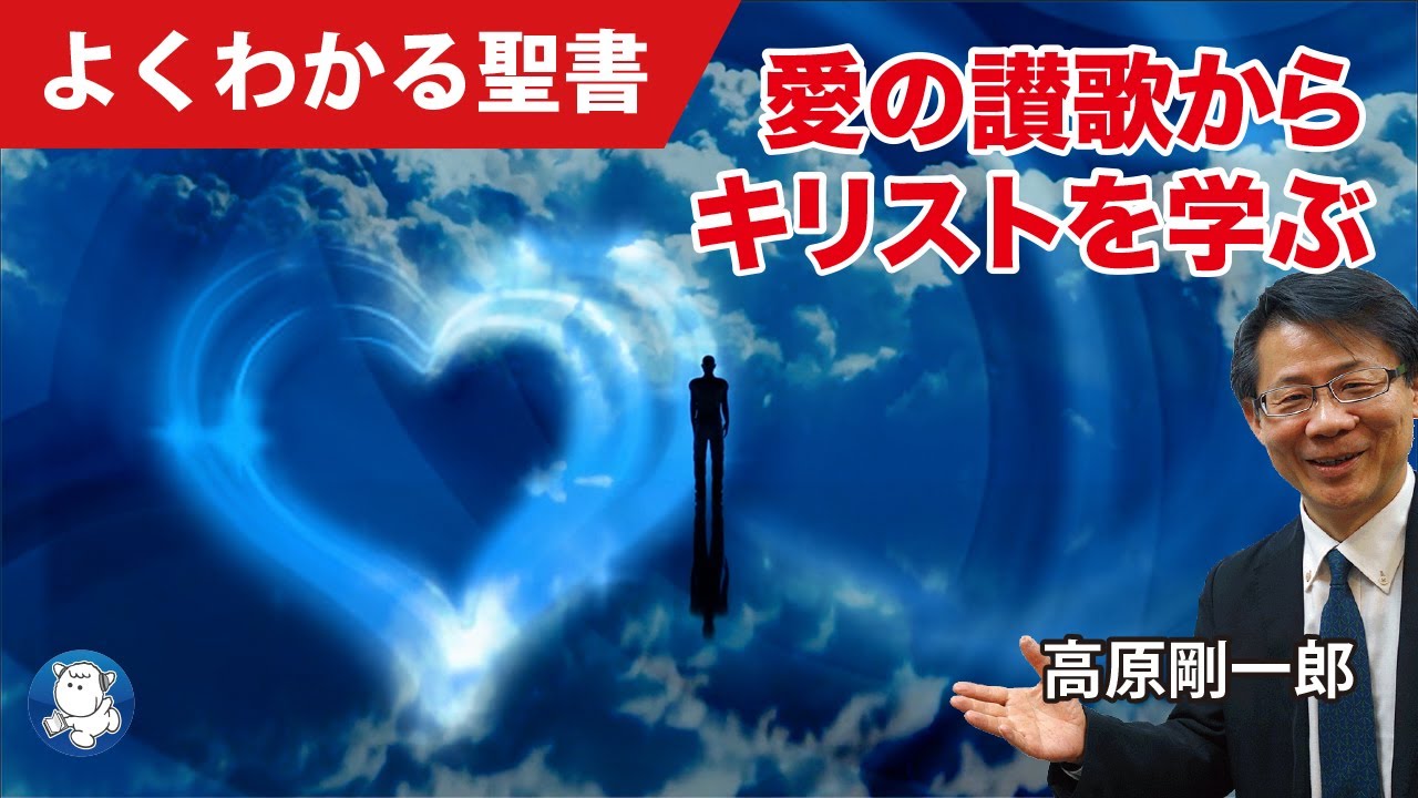 #1129 愛の讃歌からキリストを学ぶ｜高原剛一郎