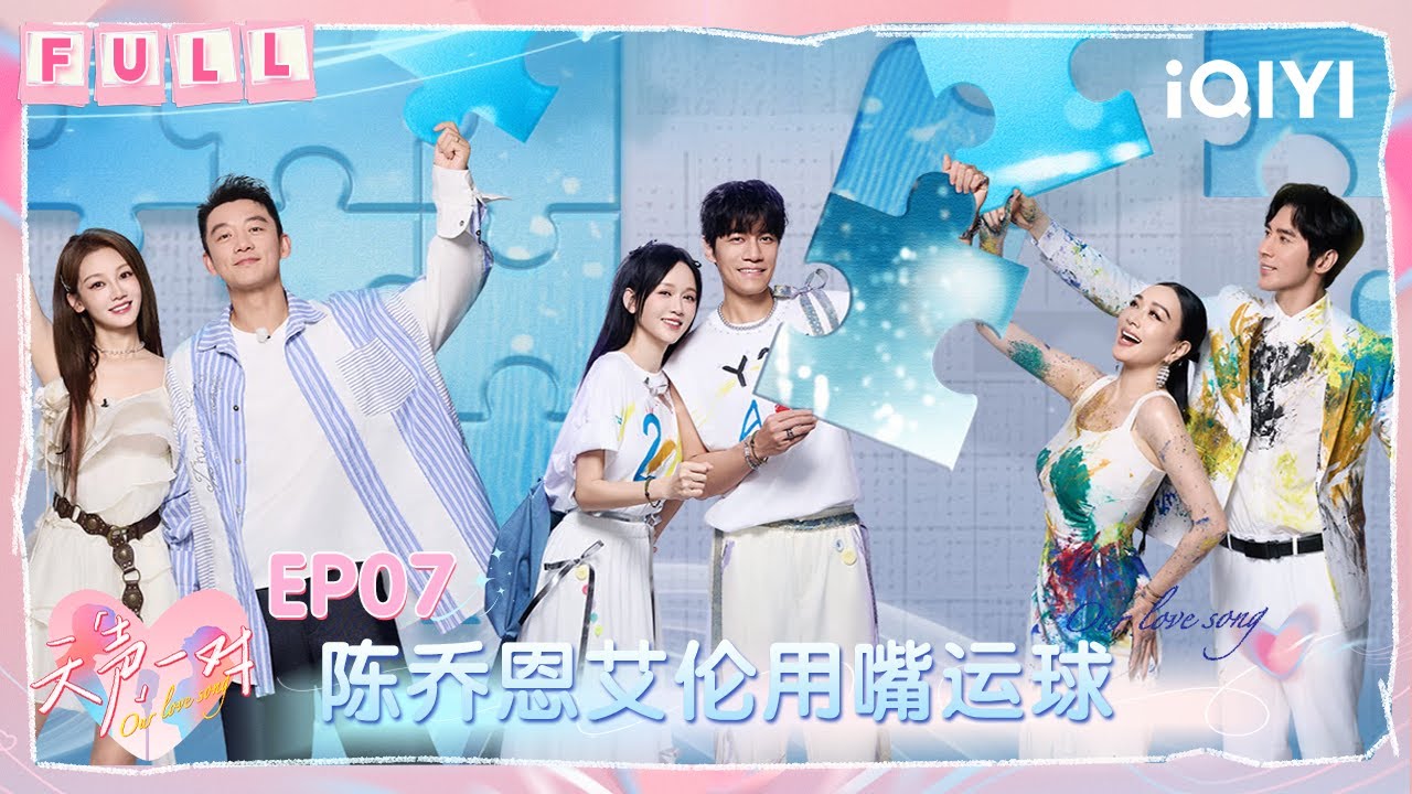 【EP07】陈乔恩艾伦用嘴运球超搞笑 钟丽缇张伦硕胜负欲爆棚 | 天声一对 FULL | Our Love Song | iQIYI慢综艺