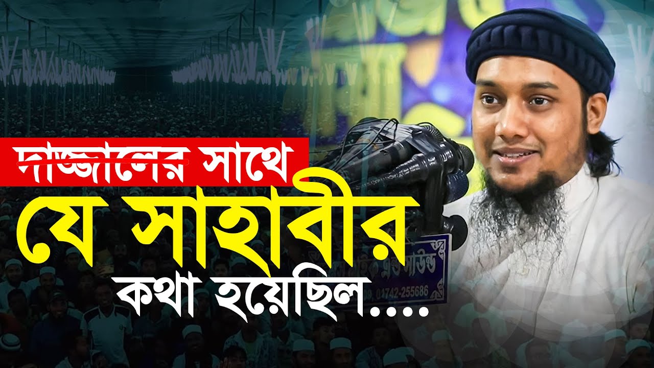 আবু ত্বহা মুহাম্মদ আদনান || বাংলা ওয়াজ ২০২৫ | Abu Toha muhammad Adnan waz 2025