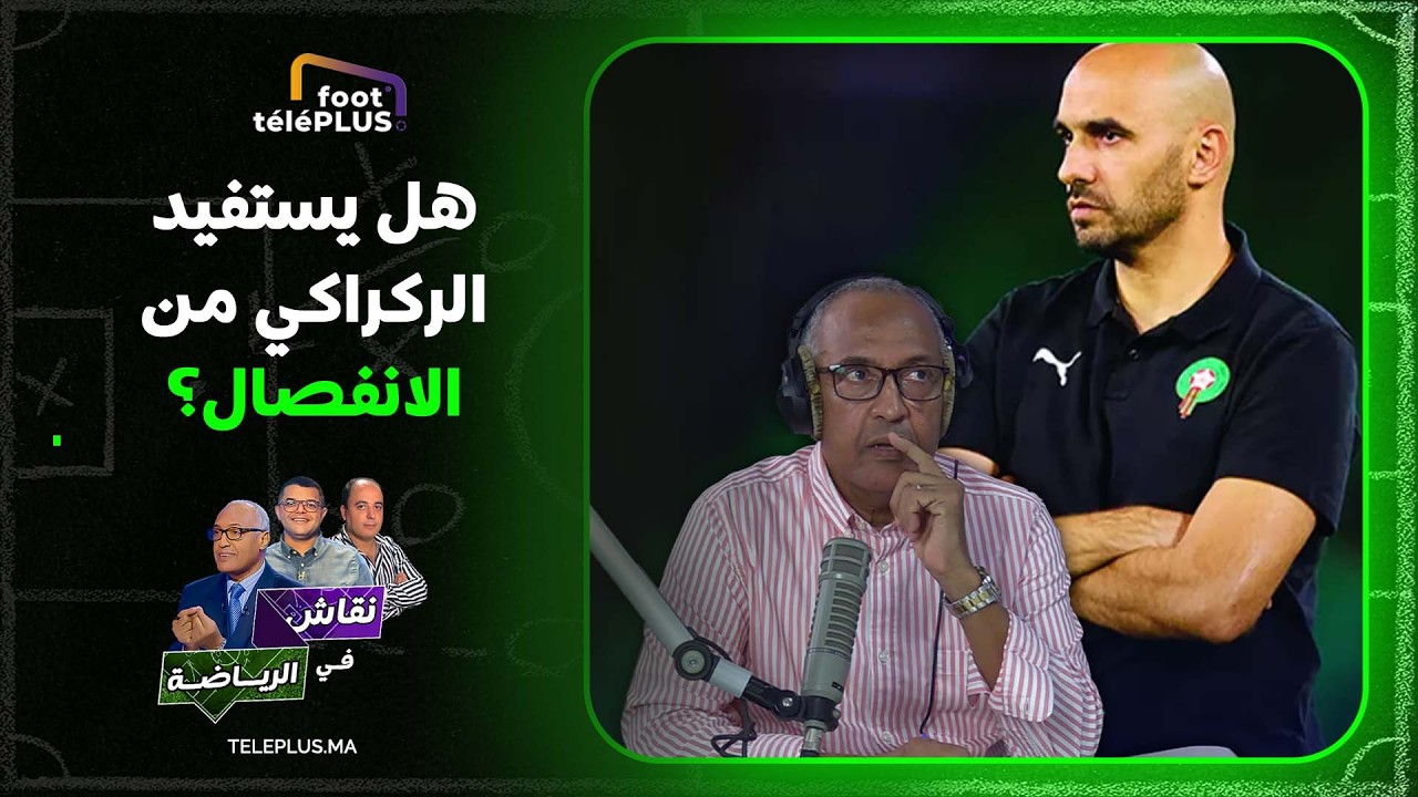 سعيد زدوق: وليد الركراكي سيكون أكبر المستفيدين من الإنفصال عن المنتخب الوطني في الفترة الراهنة