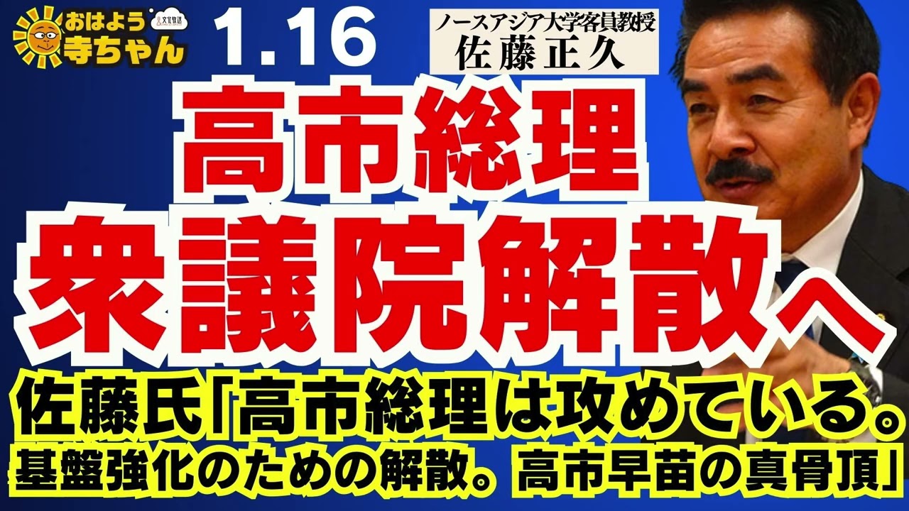 【衆議院解散】佐藤氏｢高市総理は攻めている。基盤強化のための解散。政治家・高市早苗の真骨頂」【#高市早苗】ノースアジア大学客員教授 #佐藤正久 氏【公式】おはよう寺ちゃん　1月16日(金)