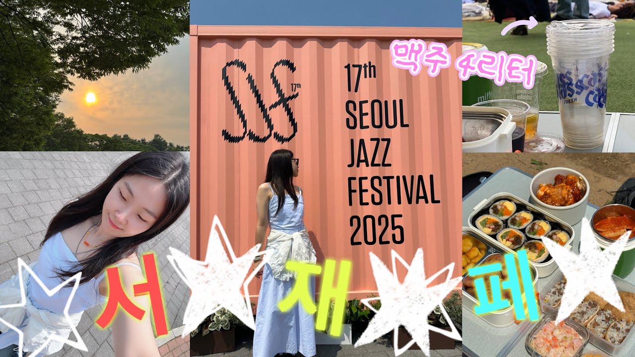 도시락도 Rock이다 🎸 여름 다 지나고 올리는 서재페 브이로그 👩‍🎤🎤🎵