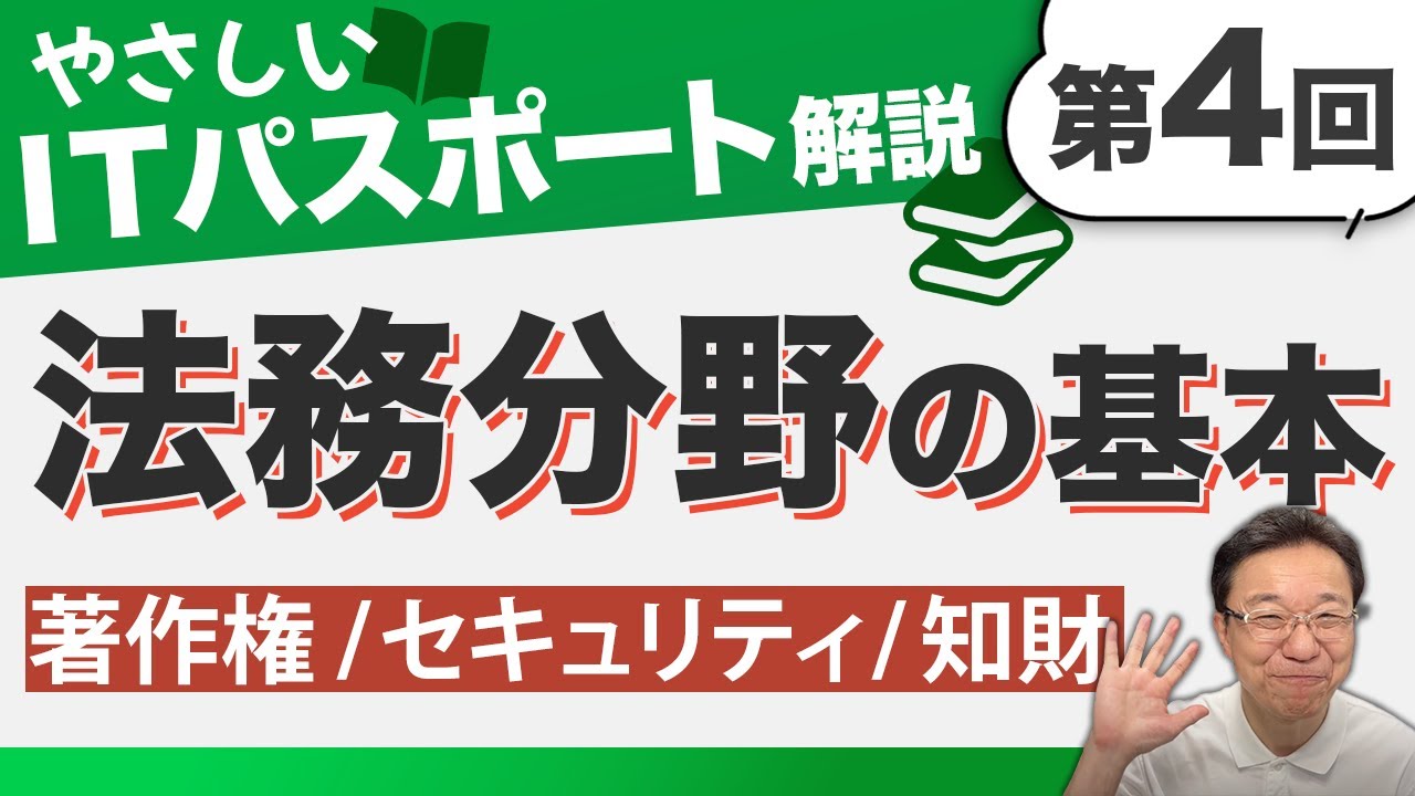 【ITパスポート第4回】「法務」分野を丁寧に解説！著作権・セキュリティ・知財のポイント