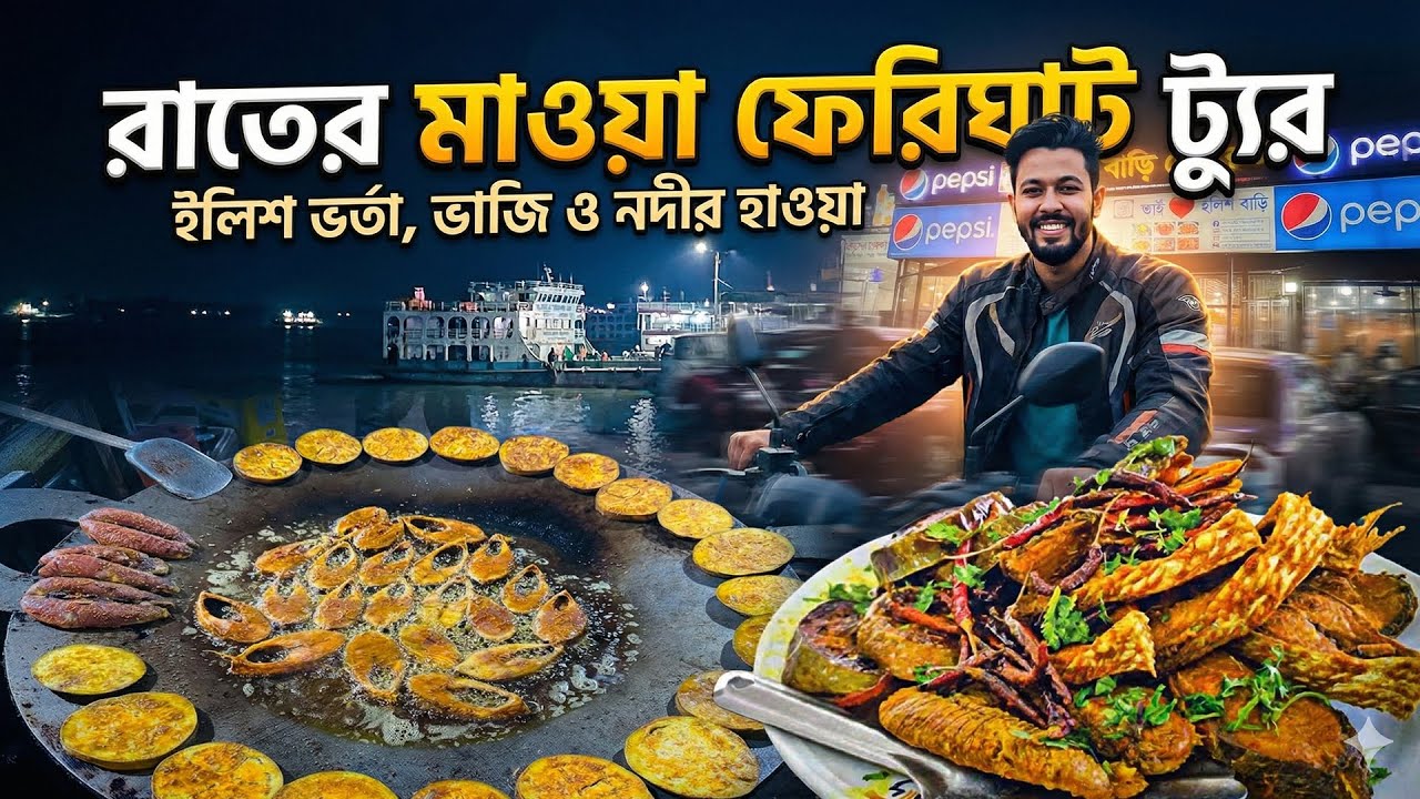 রাতের মাওয়া ফেরিঘাট ট্যুর | ইলিশ ভর্তা, ভাজি ও নদীর হাওয়া | Dhaka to Maowa Vlog 🌉