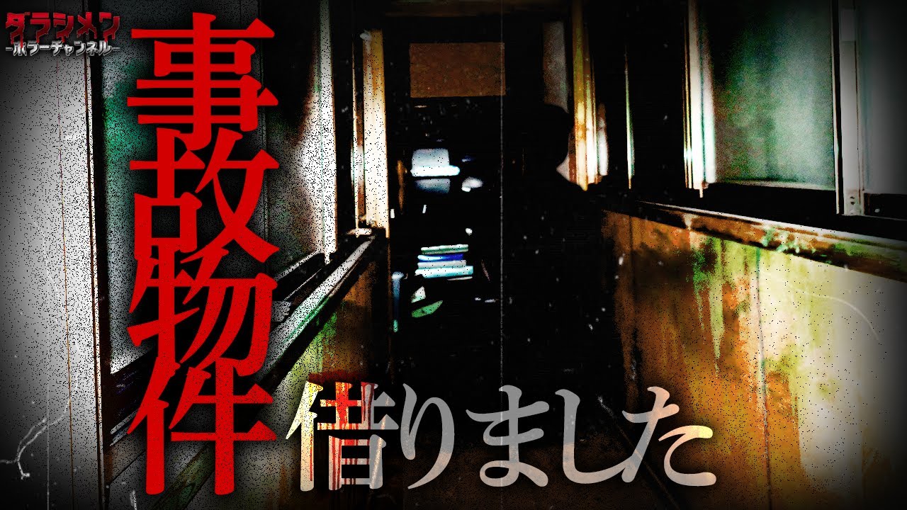 【心霊】幽霊物件を借りました/新ダラシメンハウス