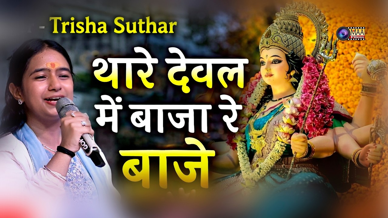 थारे देवल में बाजा रे बाजे  ! Trisha Suthar ! Panchetiya Live 2026 ! #maafilms #bhajan #song #live