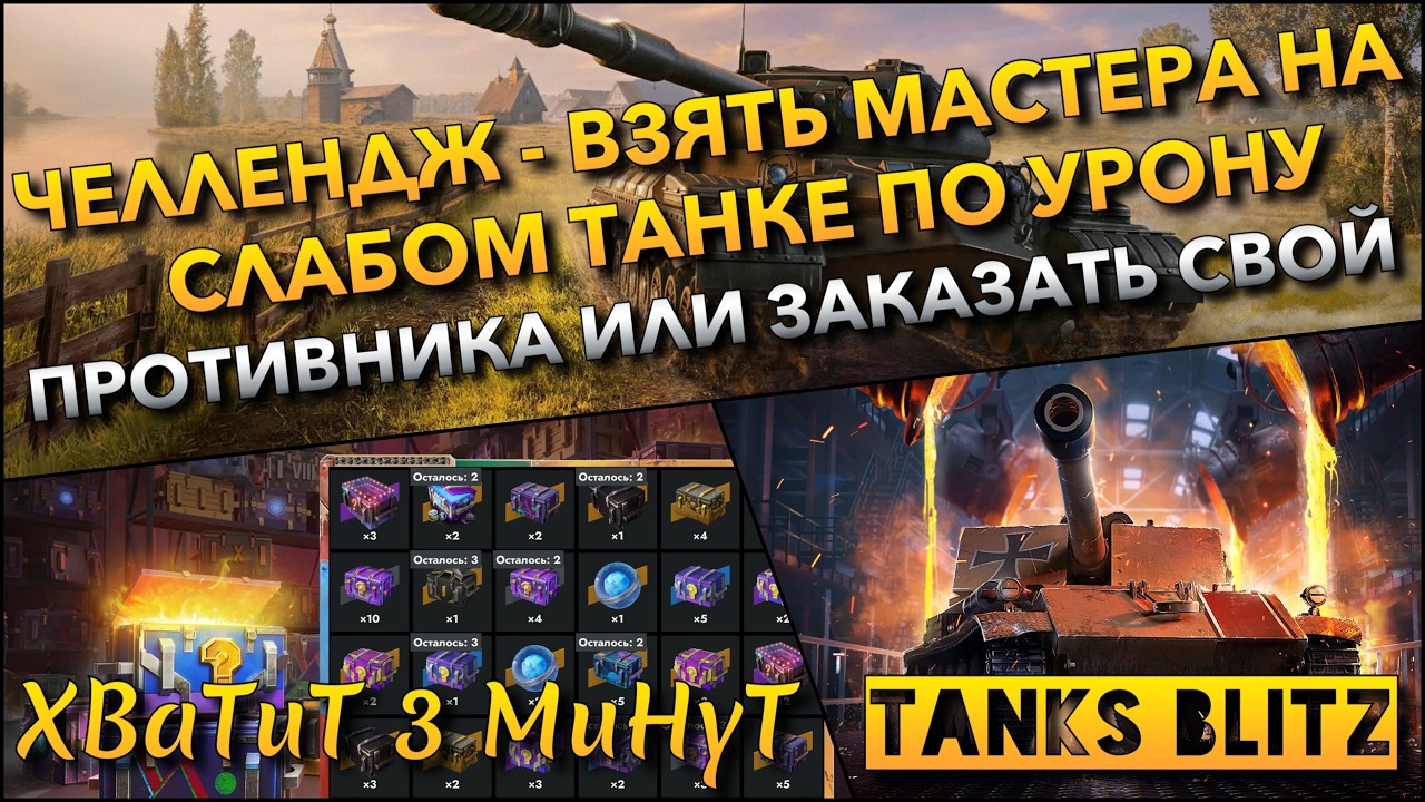 🔴Tanks Blitz ЧЕЛЛЕНДЖ - ВЗЯТЬ МАСТЕРА НА СЛАБОМ ТАНКЕ ПО УРОНУ🔥 ПРОТИВНИКА ИЛИ ЗАКАЗАТЬ СВОЙ❗️