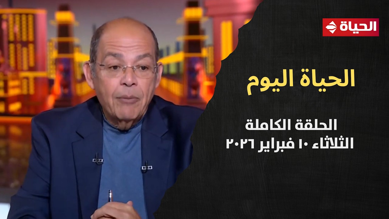 الحياة اليوم - محمد شردي | الثلاثاء 10 فبراير 2026 - الحلقة رقم 302