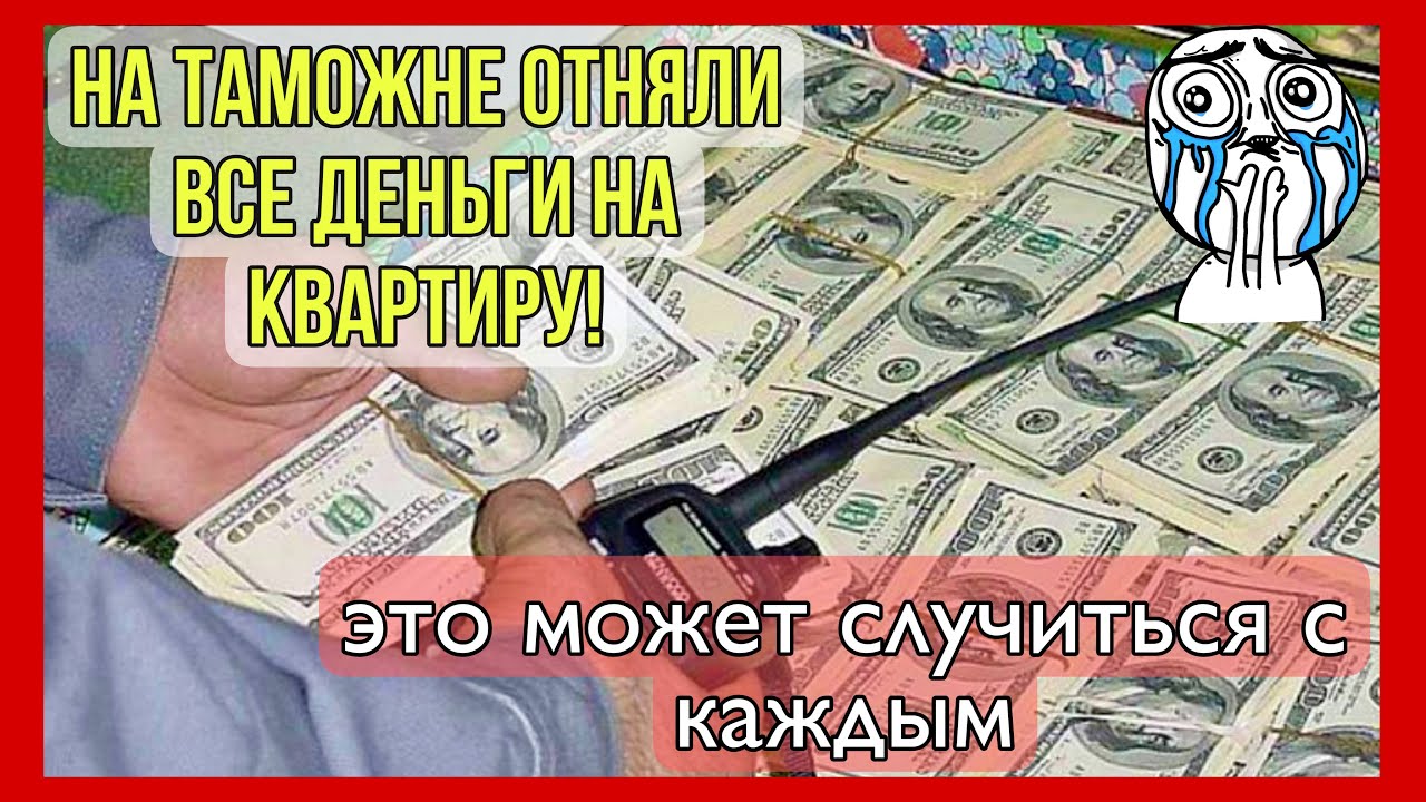 На таможне отняли все деньги на квартиру💰В такой ситуации может оказаться каждый🤷‍♀️Как избежать?