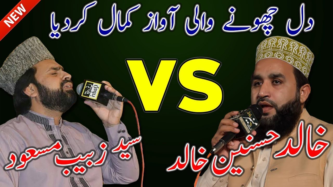Syed Zabeeb Masood VS Khalid Husnain Khalid New Naat 2017/2018 - New Urdu/Punjabi Naat 2017