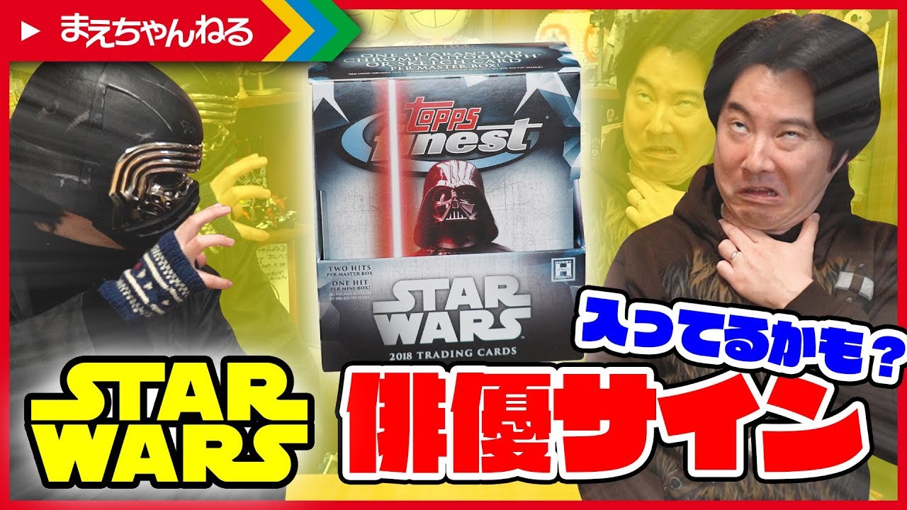 寸劇あり！直筆サインが入ってるカードパックを開封しようとしたらカイロ・レンにやられたw TOPPS FINEST STAR WARS | まえちゃんねる