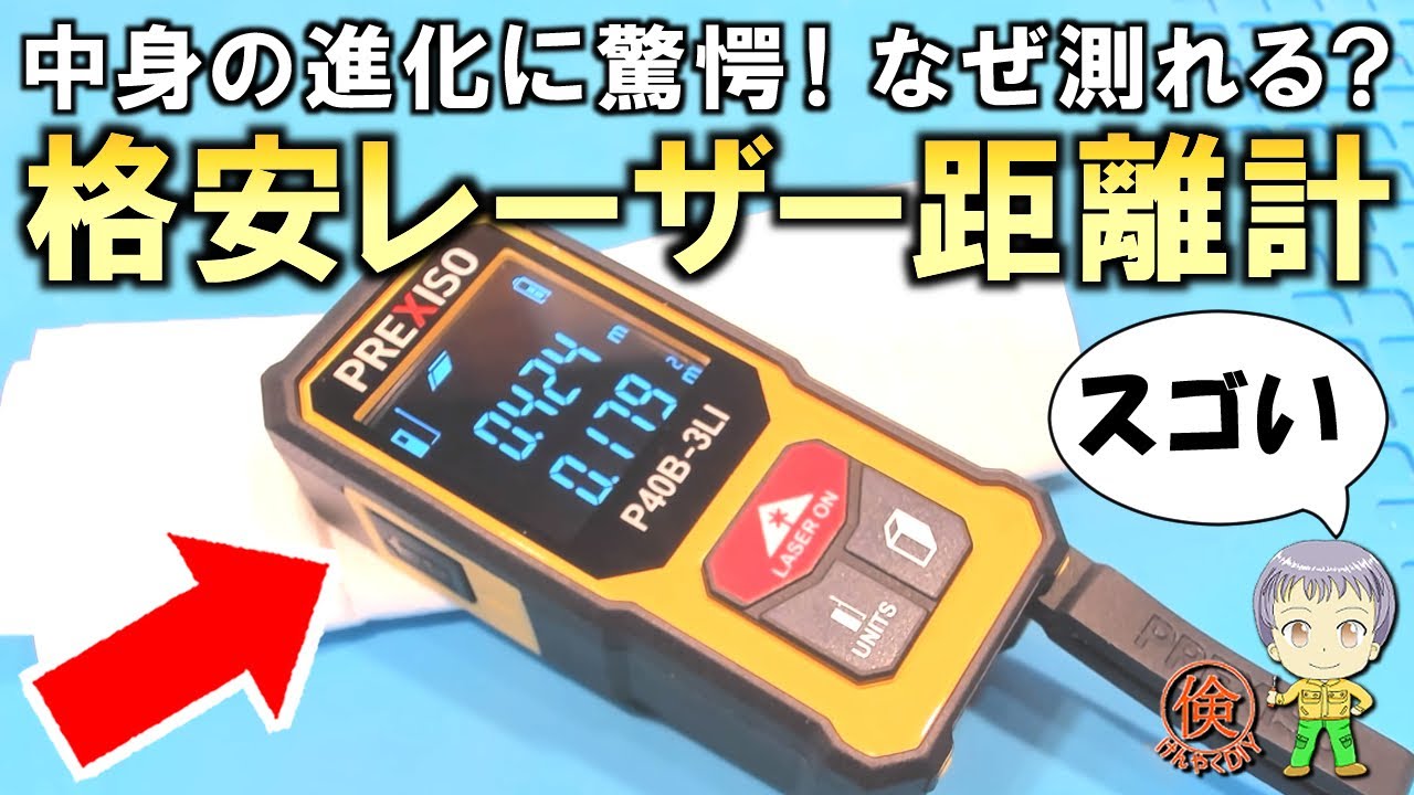 中身の進化に驚愕！格安のレーザー距離計をご紹介します！