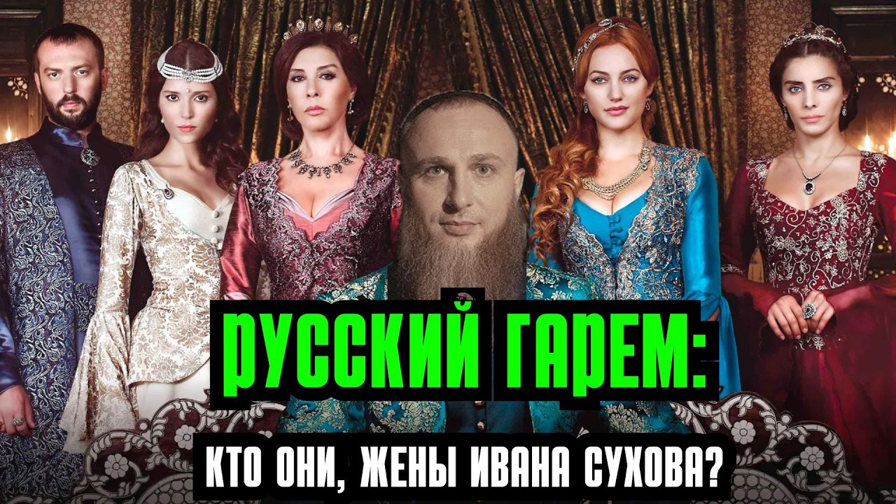 Многоженство по-русски: разбор семьи Ивана Сухова. Кто его жены?
