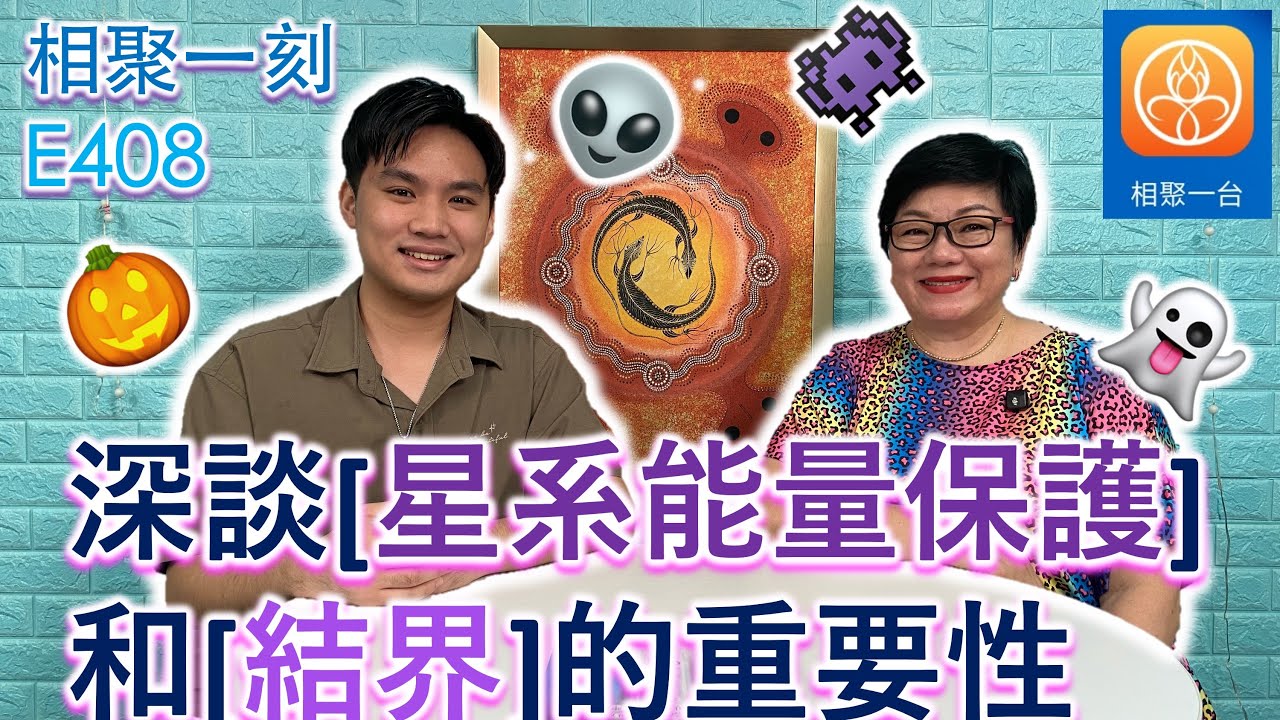 深談[星系能量保護]和[結界]的重要性 ~ [相聚一刻]E408