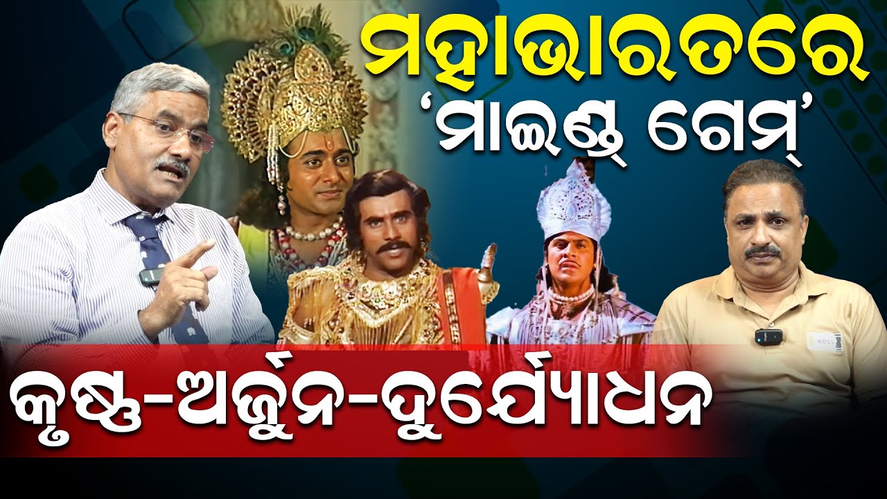 ମହାଭାରତରେ 'ମାଇଣ୍ଡ ଗେମ'; କୃଷ୍ଣ-ଅର୍ଜୁନ-ଦୁର୍ଯ୍ୟୋଧନ | Debashis Satapathy |Mahabharata | News Room |